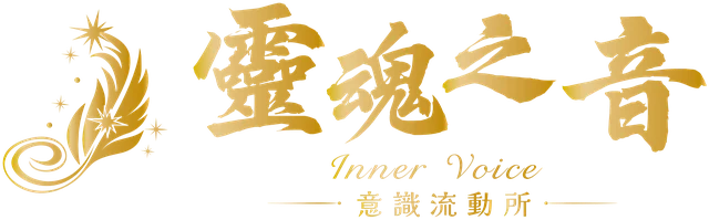 靈魂之音 Inner Voice 意識流動所